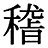 字体の差 連番186-1