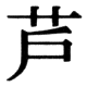 JIS78の16-18の字形