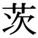 JIS78の16-81の字形(JIS規格票)