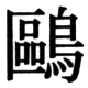 JIS78の18-10の字形