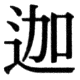 JIS78の18-64の字形