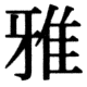 JIS78の18-77の字形