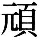 JIS78の20-72の字形