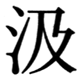 JIS78の21-66の字形(JIS規格票)