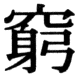 JIS83の21-71の字形