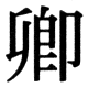 JIS78の22-10の字形