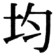 JIS78の22-49の字形