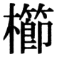 JIS78の22-91の字形