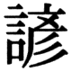 JIS78の24-33の字形