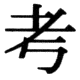 JIS83の25-45の字形