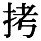 JIS83の25-73の字形