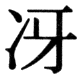 JIS78の26-67の字形