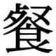 JIS78の27-33の字形(JIS規格票)