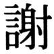 JIS83の28-53の字形