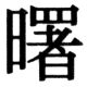 JIS78の29-76の字形