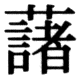 JIS78の29-83の字形