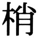 JIS78の30-31の字形