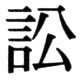 JIS78の30-57の字形