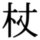 JIS78の30-83の字形(JIS規格票)