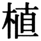 JIS83の31-2の字形