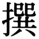 JIS78の32-81の字形