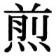 JIS78の32-89の字形