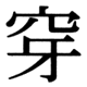 JIS78の32-92の字形(JIS規格票)