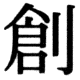 JIS78の33-47の字形