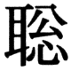 JIS83の33-79の字形