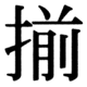 JIS78の34-23の字形(JIS規格票)