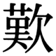 JIS78の35-23の字形(JIS規格票)