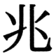 JIS83の35-91の字形