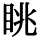 JIS83の36-15の字形