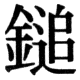 JIS78の36-42の字形