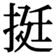 JIS78の36-82の字形(JIS規格票)