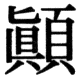 JIS78の37-31の字形