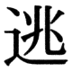 JIS78の38-8の字形