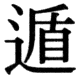 JIS78の38-59の字形