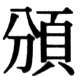 JIS83の40-50の字形