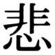 JIS78の40-65の字形