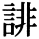 JIS78の40-80の字形