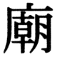 JIS78の41-32の字形