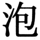 JIS78の43-2の字形