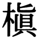 JIS78の43-74の字形