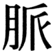 JIS83の44-14の字形