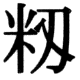 JIS78の44-66の字形