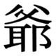 JIS78の44-76の字形(JIS規格票)