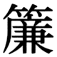 JIS78の46-92の字形(JIS規格票)