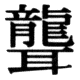 JIS78の47-24の字形