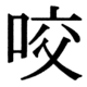 JIS78の50-91の字形(JIS規格票)